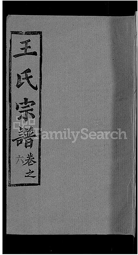 [王]王氏宗谱_14卷首2卷-王氏续修宗谱 (湖北) 王氏家谱_十五.pdf