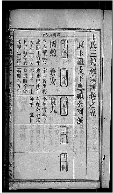 [王]王氏宗谱_15卷_末1卷-王氏三槐祠宗谱 (湖北) 王氏家谱_九.pdf