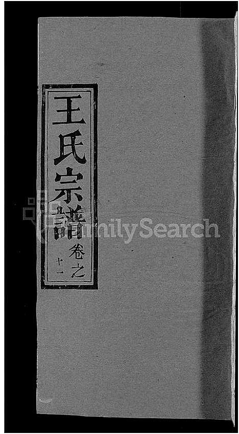 [王]王氏宗谱_19卷 (湖北) 王氏家谱_三.pdf