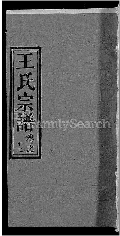 [王]王氏宗谱_19卷 (湖北) 王氏家谱_五.pdf