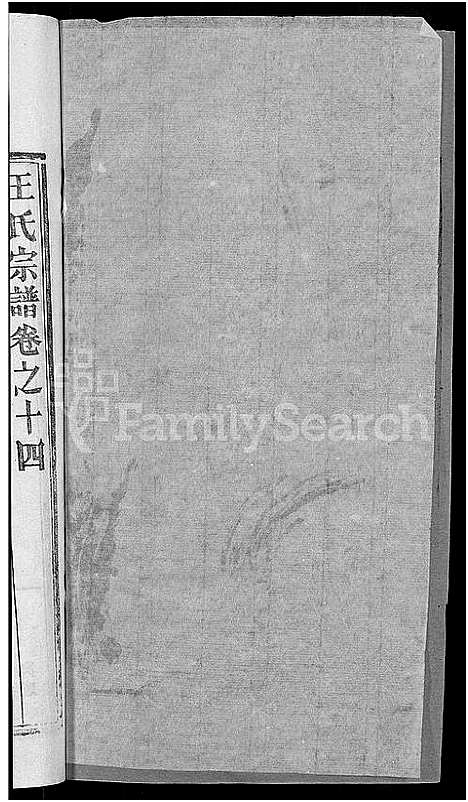 [王]王氏宗谱_19卷 (湖北) 王氏家谱_六.pdf