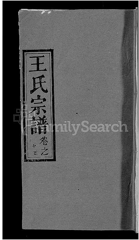 [王]王氏宗谱_19卷 (湖北) 王氏家谱_七.pdf