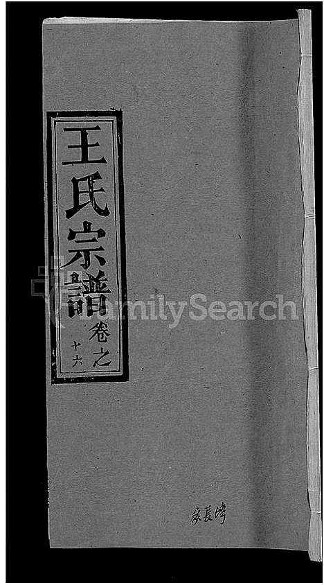 [王]王氏宗谱_19卷 (湖北) 王氏家谱_八.pdf