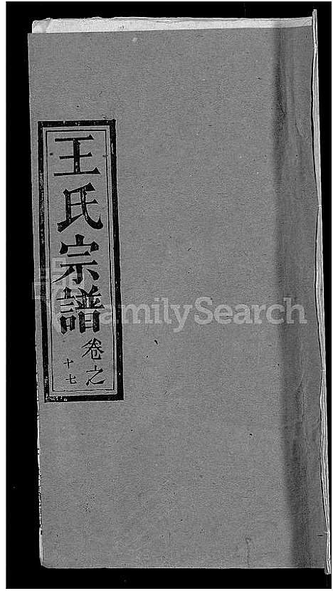 [王]王氏宗谱_19卷 (湖北) 王氏家谱_九.pdf