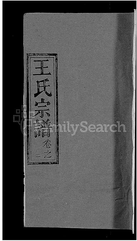 [王]王氏宗谱_19卷 (湖北) 王氏家谱_十二.pdf