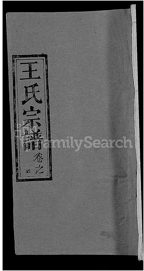 [王]王氏宗谱_19卷 (湖北) 王氏家谱_十四.pdf