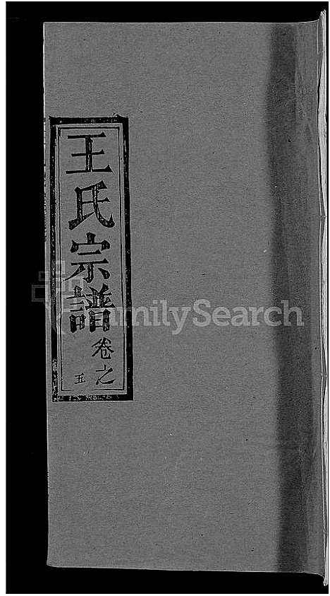 [王]王氏宗谱_19卷 (湖北) 王氏家谱_十五.pdf