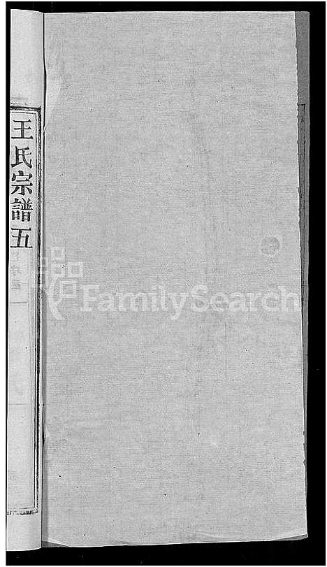 [王]王氏宗谱_19卷 (湖北) 王氏家谱_十五.pdf