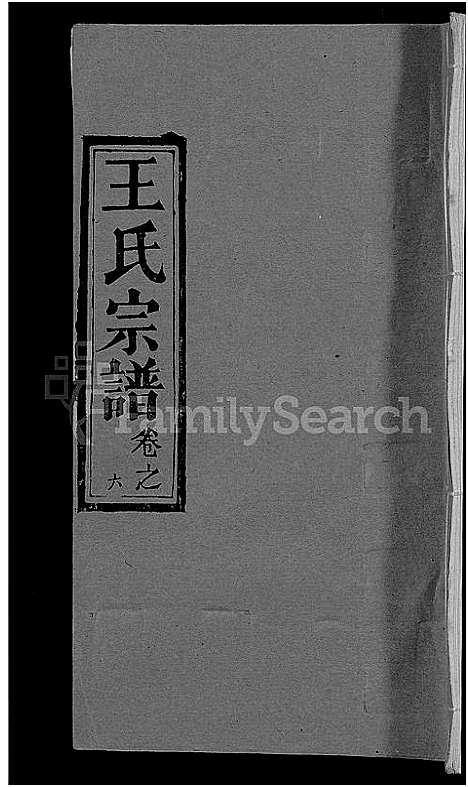 [王]王氏宗谱_19卷 (湖北) 王氏家谱_十六.pdf