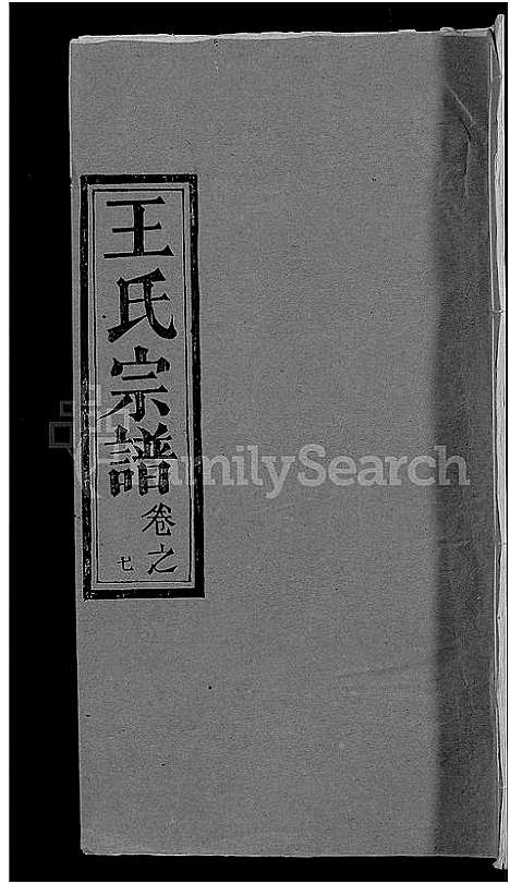 [王]王氏宗谱_19卷 (湖北) 王氏家谱_十七.pdf