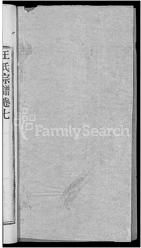 [王]王氏宗谱_19卷 (湖北) 王氏家谱_十七.pdf