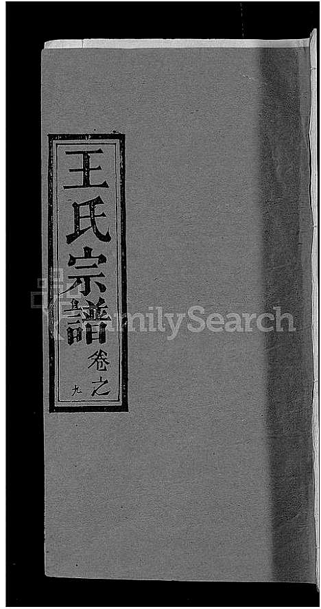 [王]王氏宗谱_19卷 (湖北) 王氏家谱_十九.pdf