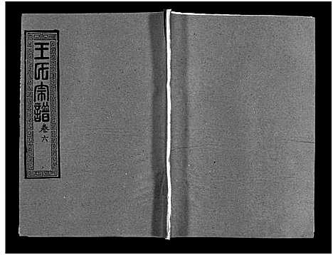 [王]王氏宗谱_28卷首1卷-黄冈赤膊龙王氏宗谱 (湖北) 王氏家谱_七.pdf