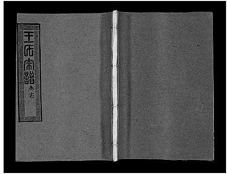 [王]王氏宗谱_28卷首1卷-黄冈赤膊龙王氏宗谱 (湖北) 王氏家谱_十六.pdf