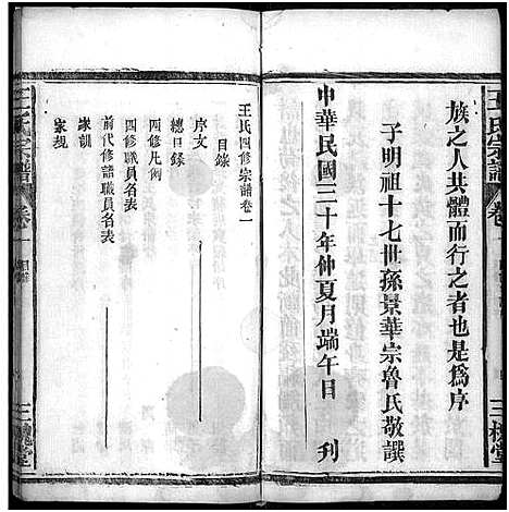 [王]王氏宗谱_2卷 (湖北) 王氏家谱_一.pdf