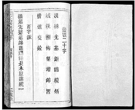 [王]王氏宗谱_31卷及卷首2卷_卷表7卷 (湖北) 王氏家谱_三十一.pdf