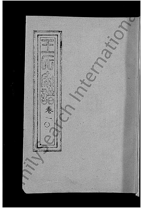 [王]王氏宗谱_36卷首2卷-黄冈王氏族谱 (湖北) 王氏家谱_十.pdf