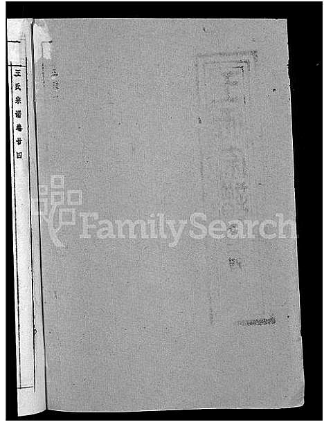 [王]王氏宗谱_36卷首2卷-黄冈王氏族谱 (湖北) 王氏家谱_二十四.pdf