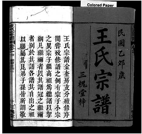 [王]王氏宗谱_3卷首1卷 (湖北) 王氏家谱_一.pdf