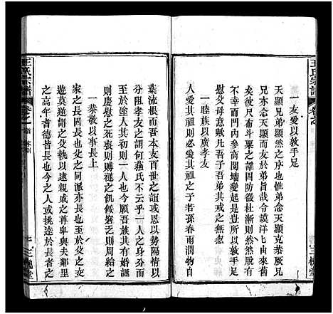 [王]王氏宗谱_3卷首1卷 (湖北) 王氏家谱_二.pdf