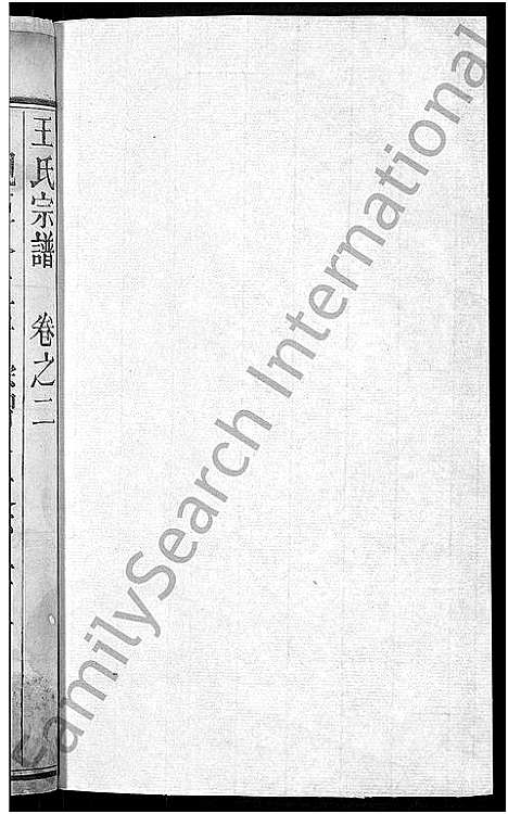 [王]王氏宗谱_6卷首1卷 (湖北) 王氏家谱_三.pdf