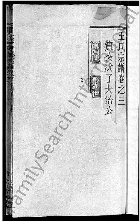 [王]王氏宗谱_6卷首1卷 (湖北) 王氏家谱_四.pdf