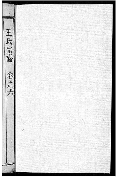 [王]王氏宗谱_6卷首1卷 (湖北) 王氏家谱_六.pdf