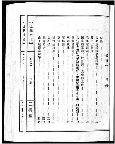 [王]王氏宗谱_74卷 (湖北) 王氏家谱_一.pdf