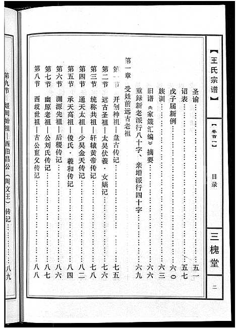 [王]王氏宗谱_74卷 (湖北) 王氏家谱_一.pdf