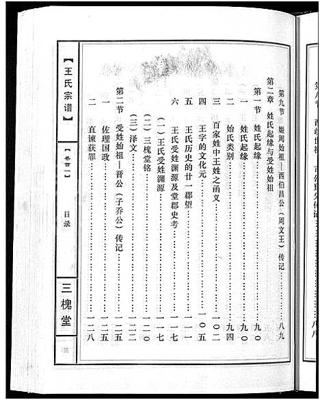 [王]王氏宗谱_74卷 (湖北) 王氏家谱_一.pdf