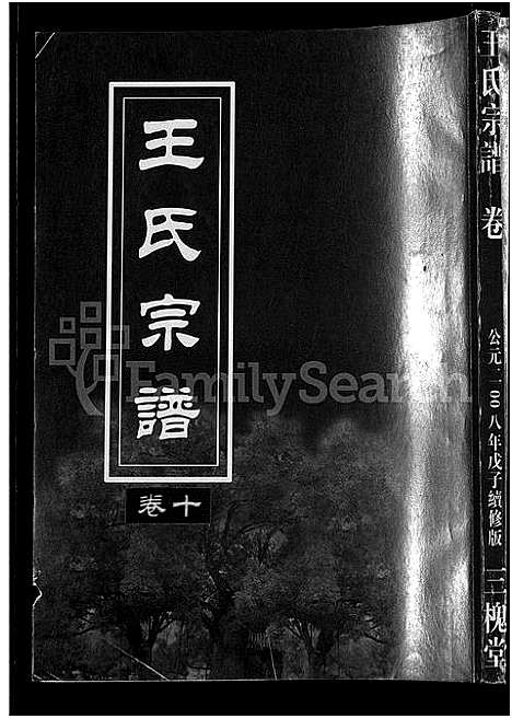 [王]王氏宗谱_74卷 (湖北) 王氏家谱_二.pdf