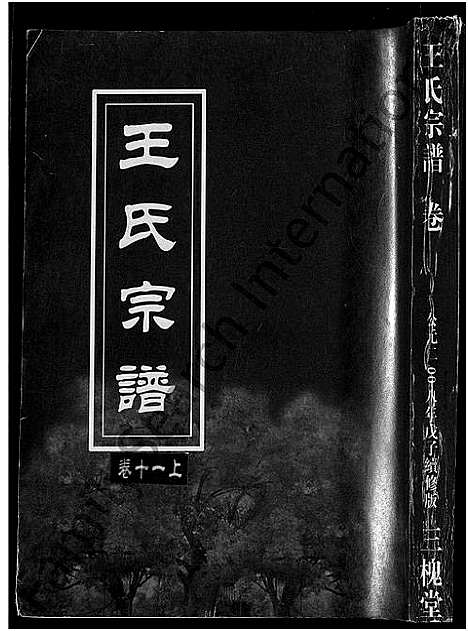 [王]王氏宗谱_74卷 (湖北) 王氏家谱_三.pdf