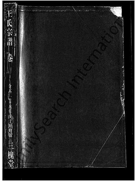 [王]王氏宗谱_74卷 (湖北) 王氏家谱_三.pdf