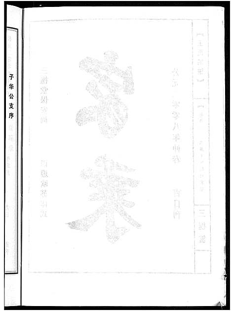 [王]王氏宗谱_74卷 (湖北) 王氏家谱_四.pdf