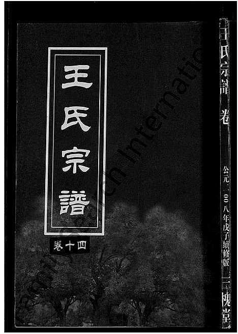 [王]王氏宗谱_74卷 (湖北) 王氏家谱_七.pdf