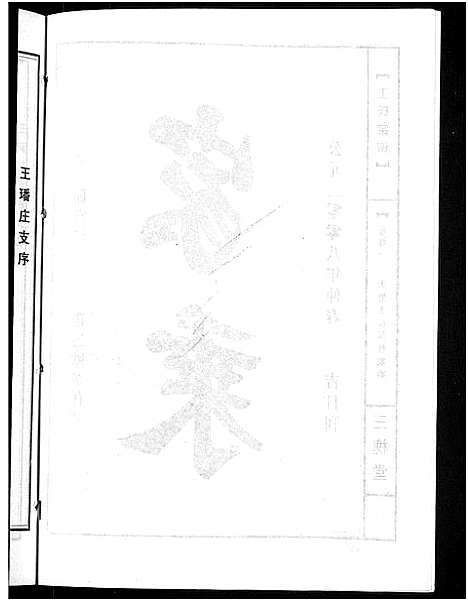 [王]王氏宗谱_74卷 (湖北) 王氏家谱_十.pdf