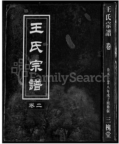 [王]王氏宗谱_74卷 (湖北) 王氏家谱_十二.pdf