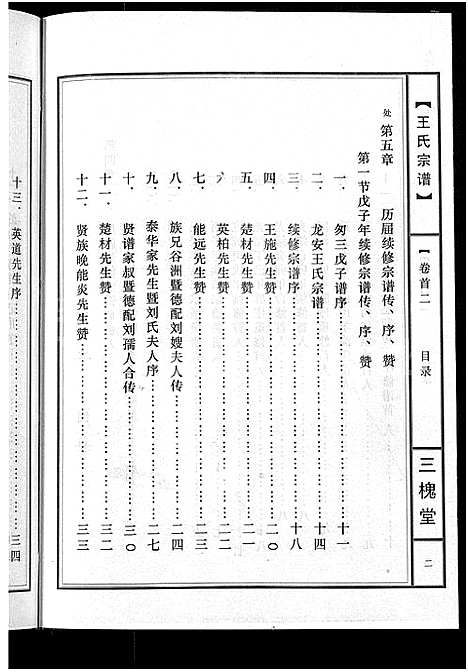 [王]王氏宗谱_74卷 (湖北) 王氏家谱_十二.pdf