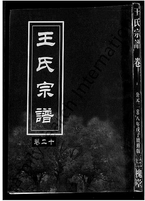 [王]王氏宗谱_74卷 (湖北) 王氏家谱_十四.pdf