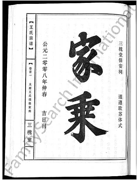 [王]王氏宗谱_74卷 (湖北) 王氏家谱_十四.pdf