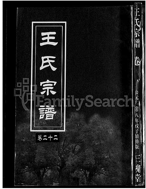 [王]王氏宗谱_74卷 (湖北) 王氏家谱_十六.pdf