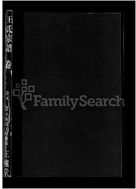 [王]王氏宗谱_74卷 (湖北) 王氏家谱_十八.pdf