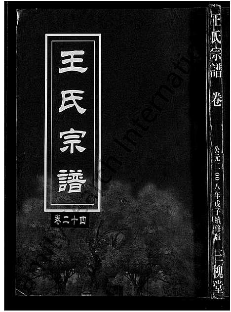 [王]王氏宗谱_74卷 (湖北) 王氏家谱_十九.pdf