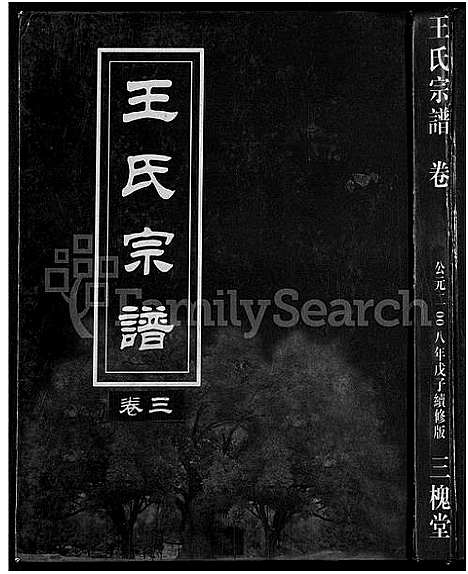 [王]王氏宗谱_74卷 (湖北) 王氏家谱_二十三.pdf