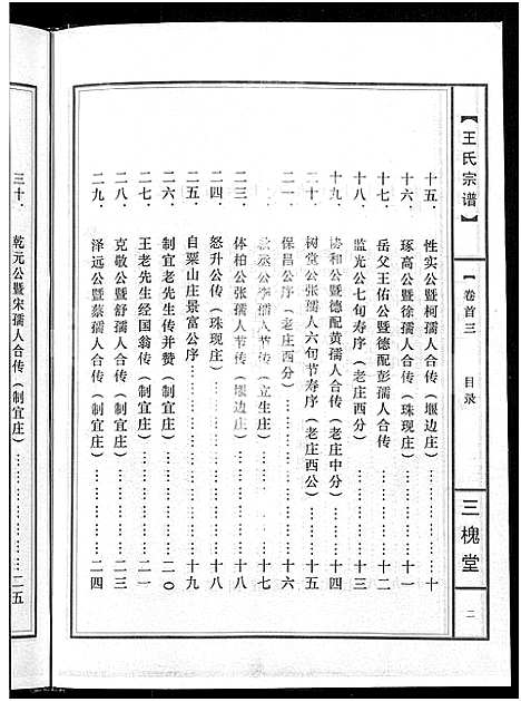 [王]王氏宗谱_74卷 (湖北) 王氏家谱_二十三.pdf