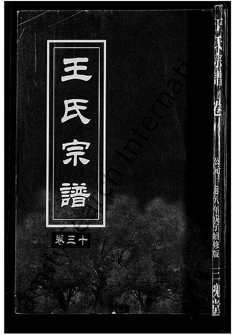 [王]王氏宗谱_74卷 (湖北) 王氏家谱_二十六.pdf