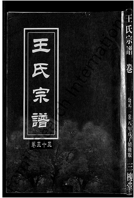 [王]王氏宗谱_74卷 (湖北) 王氏家谱_二十九.pdf