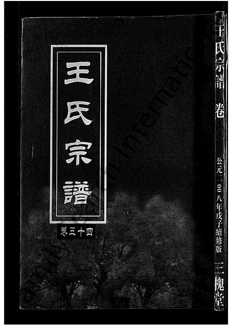 [王]王氏宗谱_74卷 (湖北) 王氏家谱_三十.pdf