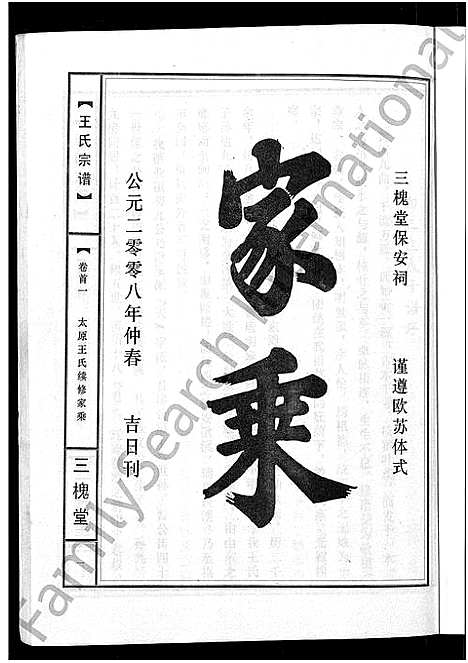 [王]王氏宗谱_74卷 (湖北) 王氏家谱_三十.pdf