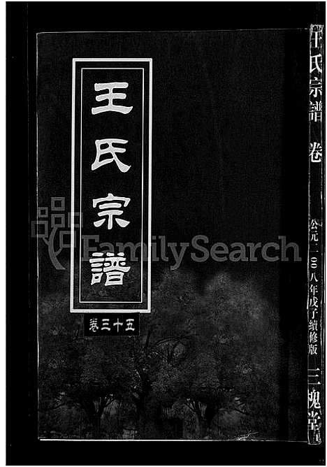 [王]王氏宗谱_74卷 (湖北) 王氏家谱_三十一.pdf